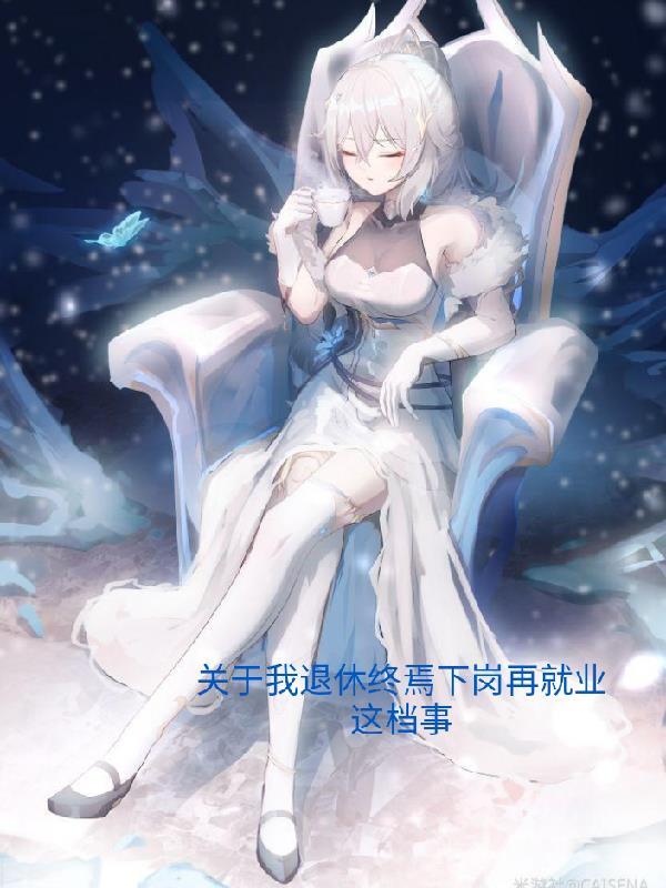 退休再就业全文