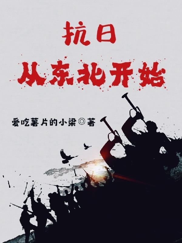 抗日从东北开始军开始