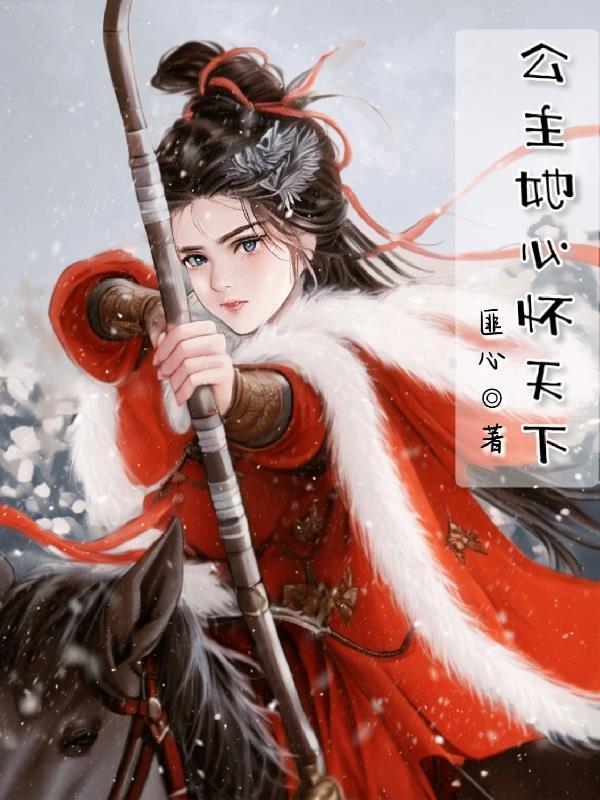 公主有心疾的