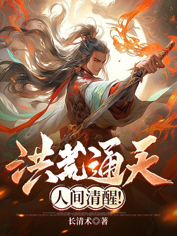 洪荒吾通天