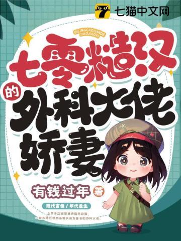 七零糙汉的外科大佬娇妻起