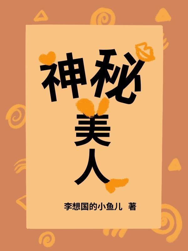 神秘美人局免费观看