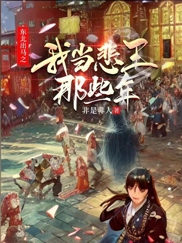 我是东北出马仙