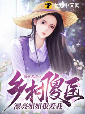 乡村傻医漂亮姐姐很爱我 隔壁老唐