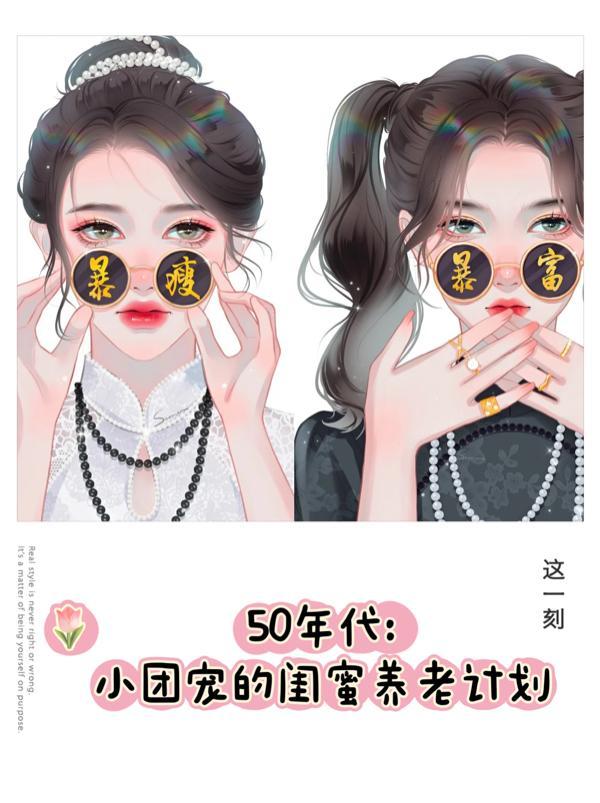 50年代小团宠的闺蜜养老计划50年代小团宠的