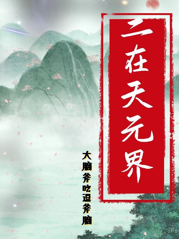 成为天元界天道