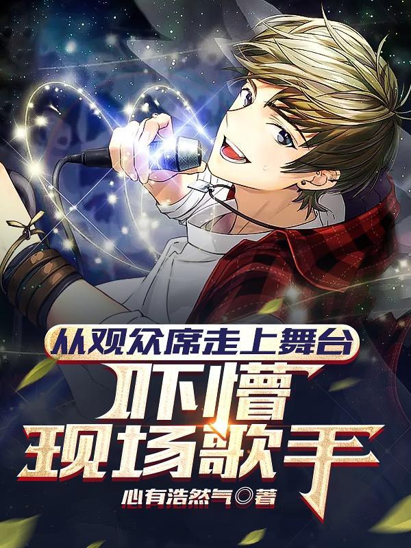 从观众席走向娱乐圈主角娶了谁