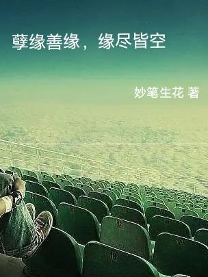 孽缘善缘缘尽皆空