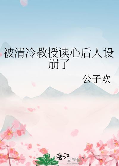 被清冷教授读心后人设崩了gl
