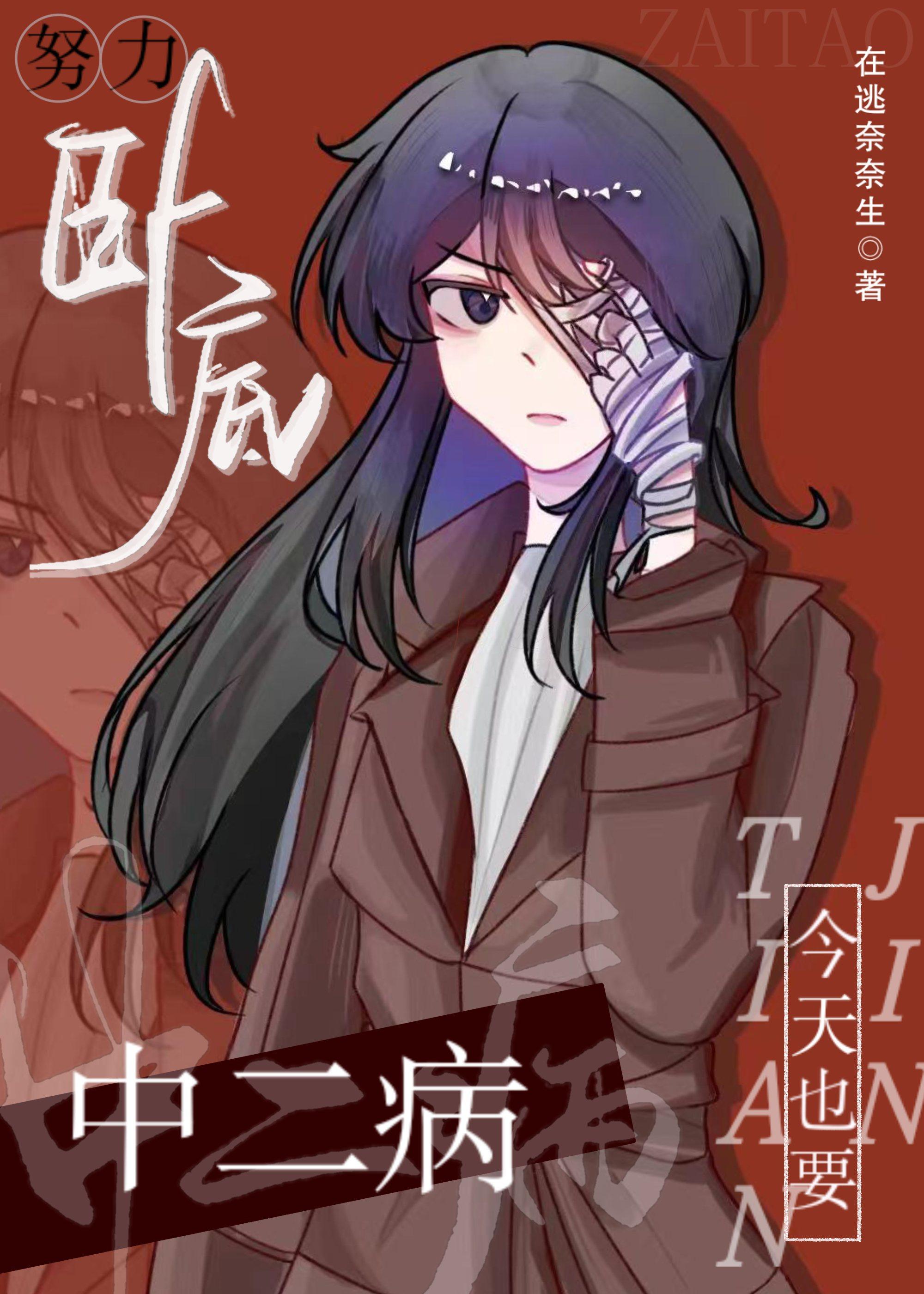 中二病也要谈恋爱原