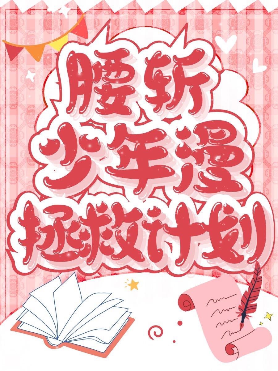 腰斩