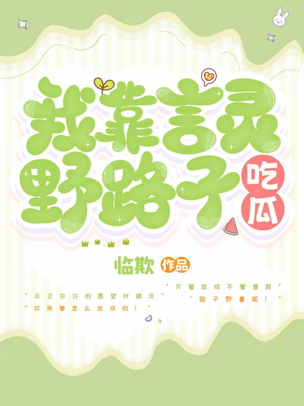 我靠言灵野路子吃瓜!晋江