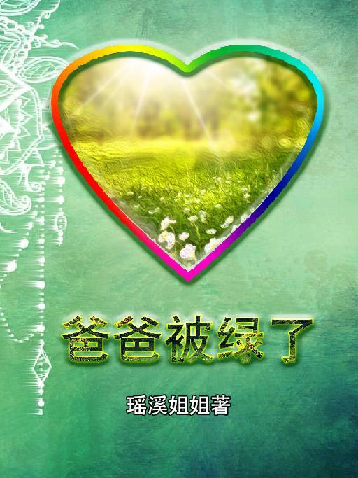 爸爸绿了句子