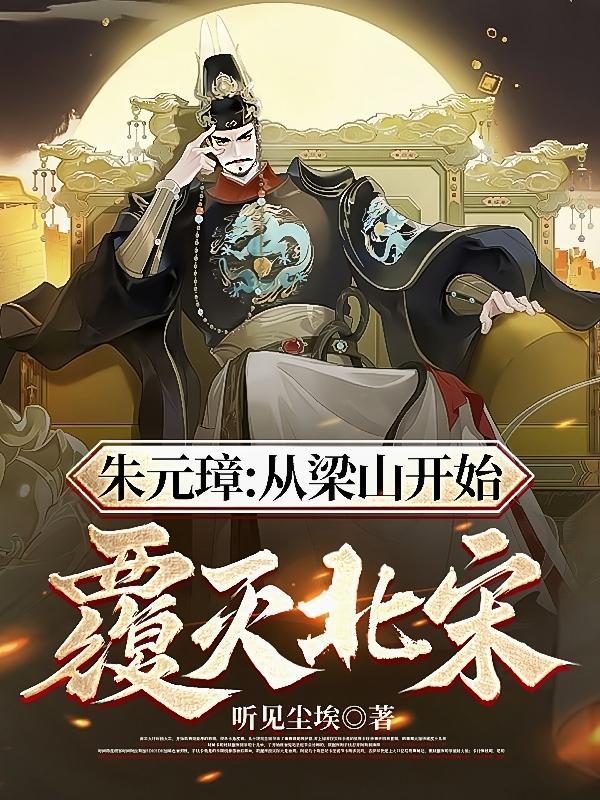 朱元璋灭元视频