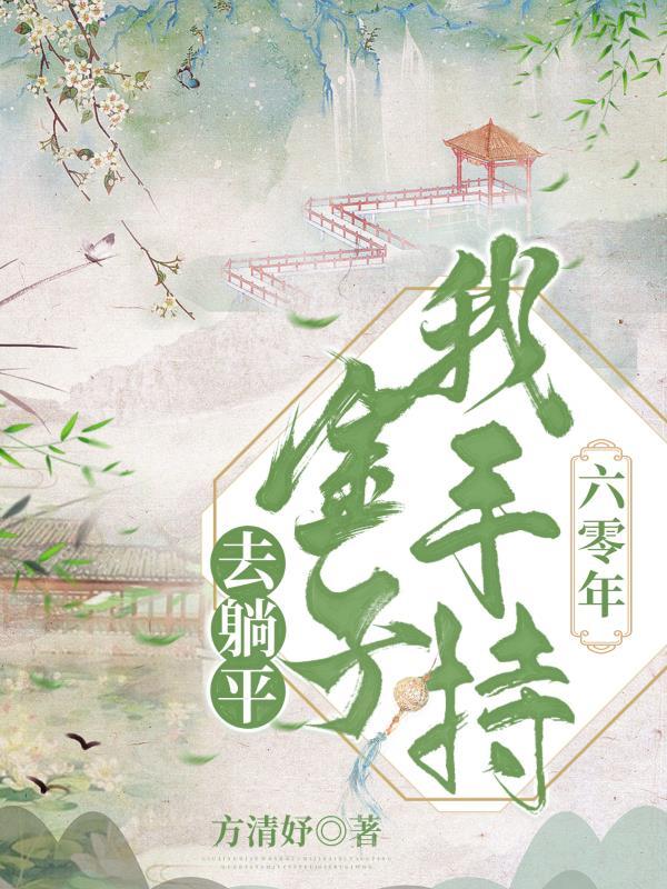 六零年我手持金子去躺平 作者方