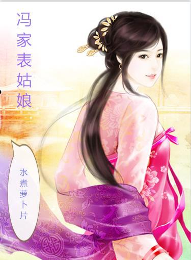 冯家表姑娘讲的是什么