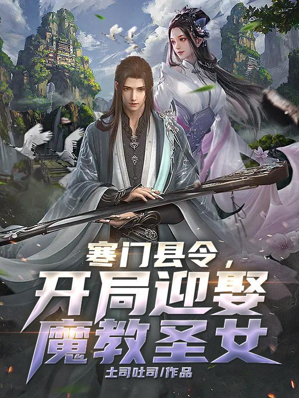 寒门县令陈九斤