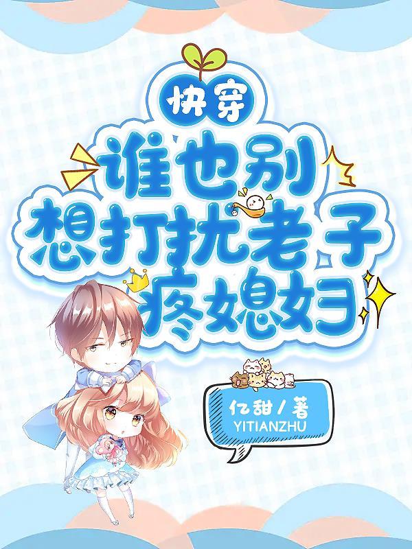 快穿谁也别想打扰老子疼媳妇