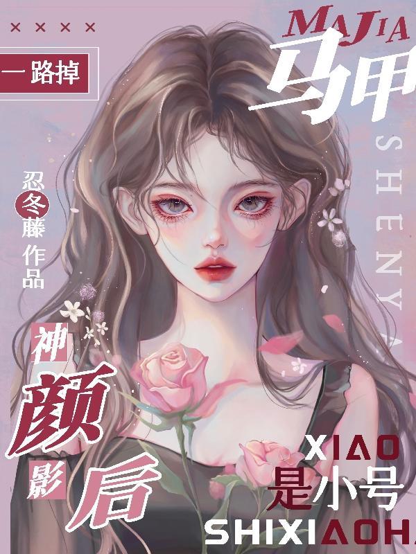 马甲一路掉神颜影后是小号 忍冬藤