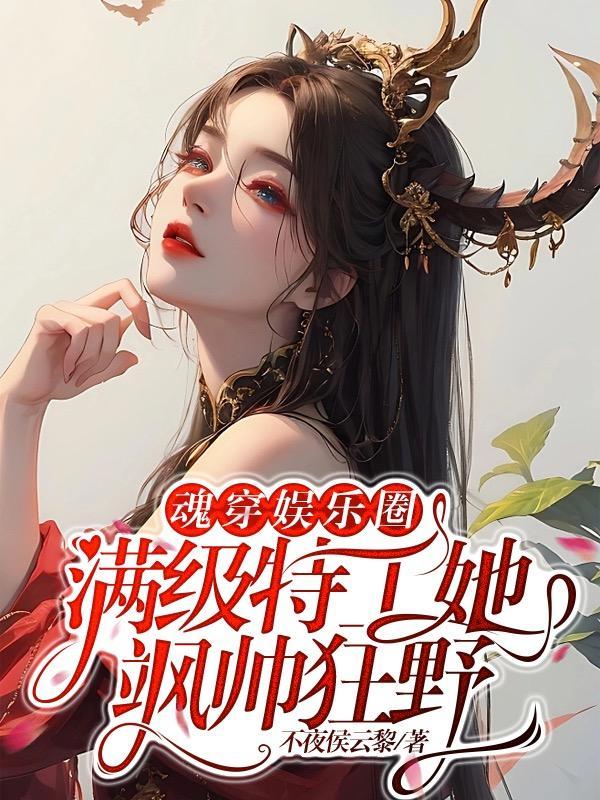 魂穿娱乐圈满级特工她飒帅狂野提到的万紫千红在第几章