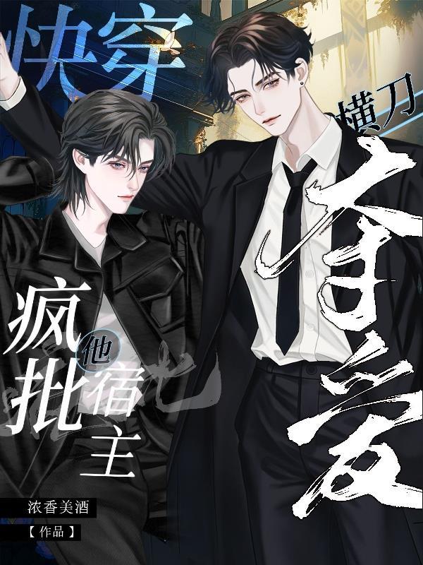 快穿疯批宿主他又凶又野