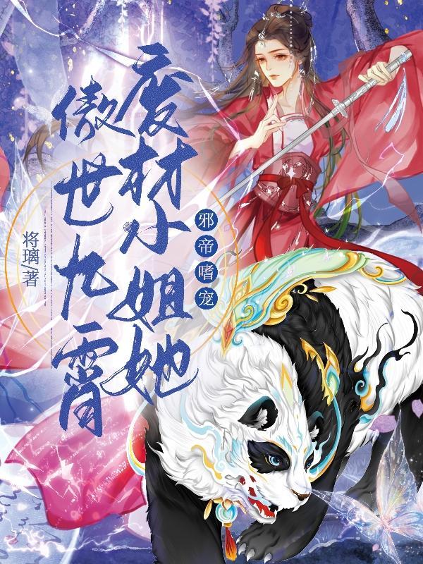 邪帝盛宠废材小姐太妖孽