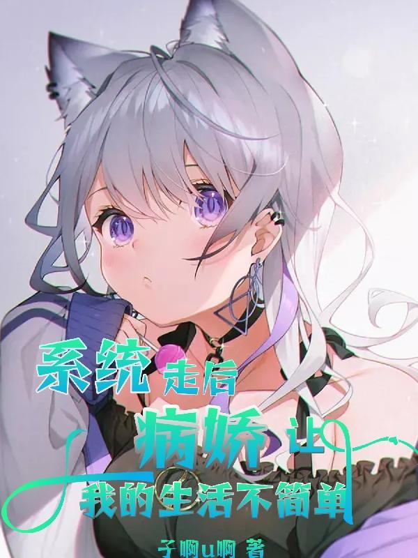 系统远离病娇