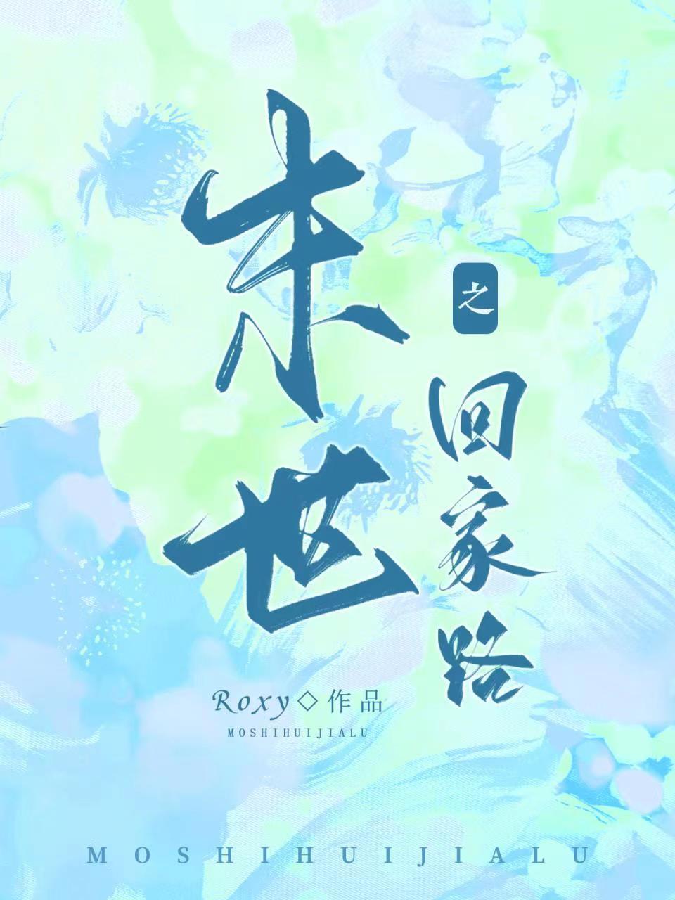 末世回家路米乐一家的故事免费听