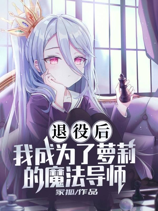退役魔法少女下一句