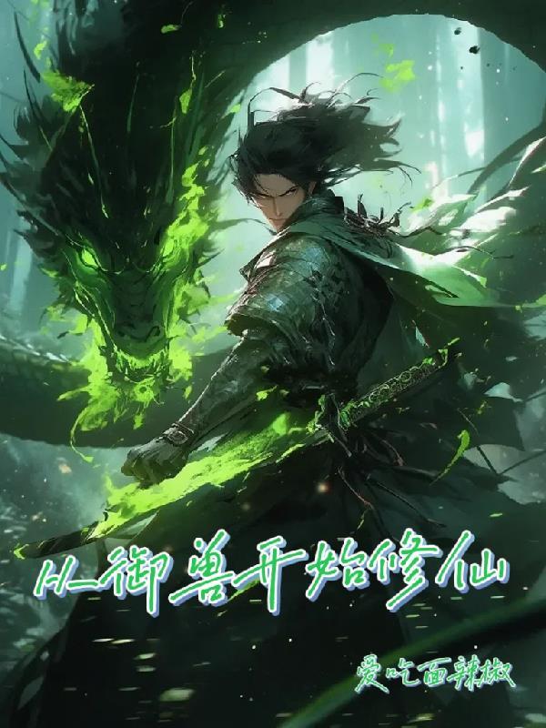 修仙从御兽开始建立长生仙族