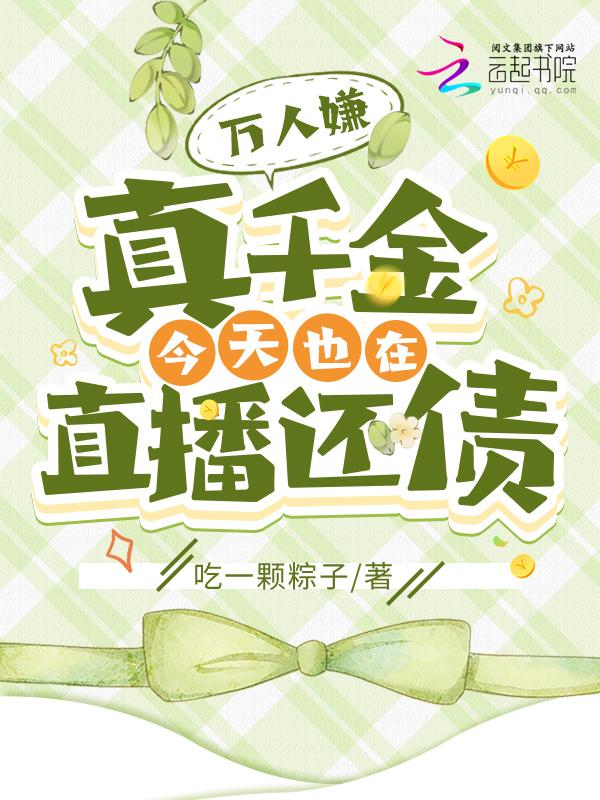 万人嫌真少爷重生了吗