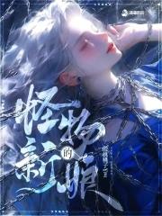 怪物的新娘全文阅读