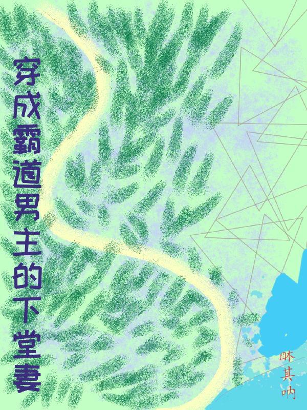 穿成霸道总裁男主