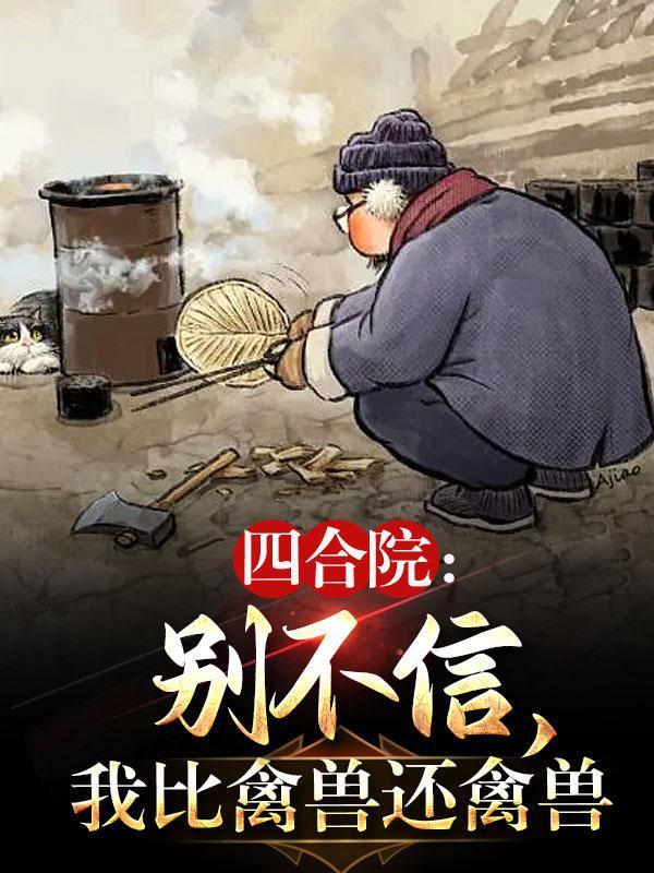 我比禽兽还禽兽最新章节