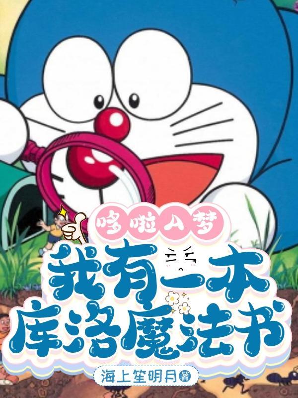 哆啦a梦世界线