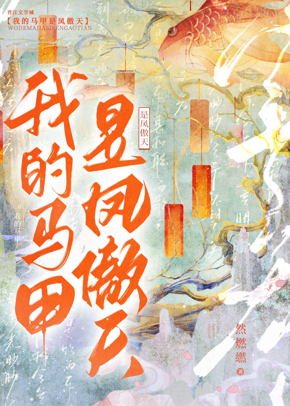 我的马甲是凤傲天免费阅读