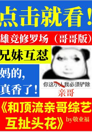 和顶流亲哥综艺互扯头花男主是谁