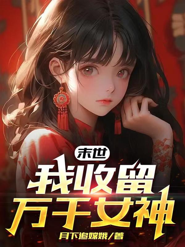末世之收了女丧尸