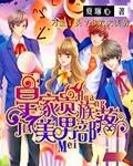 皇家贵族美男学院