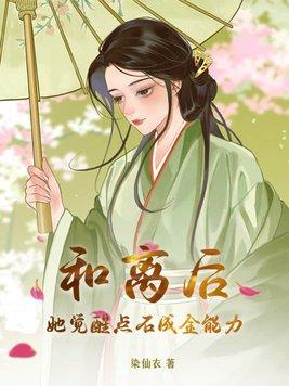 和离后她觉醒点石成金能力免费阅读全文