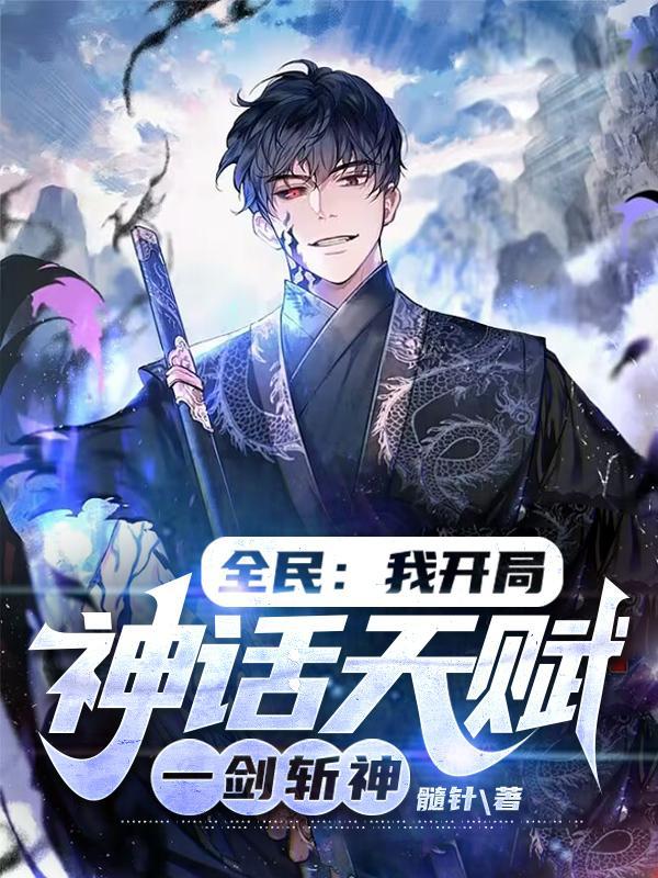 我开局神话天赋转职龙国剑神百度
