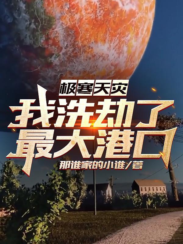 极寒天灾我洗劫了最大港口完整版
