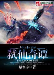 弑仙记免费阅读