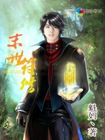 末世之符