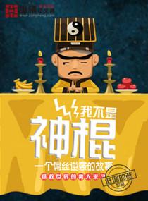 我不是神棍电视剧免费观看
