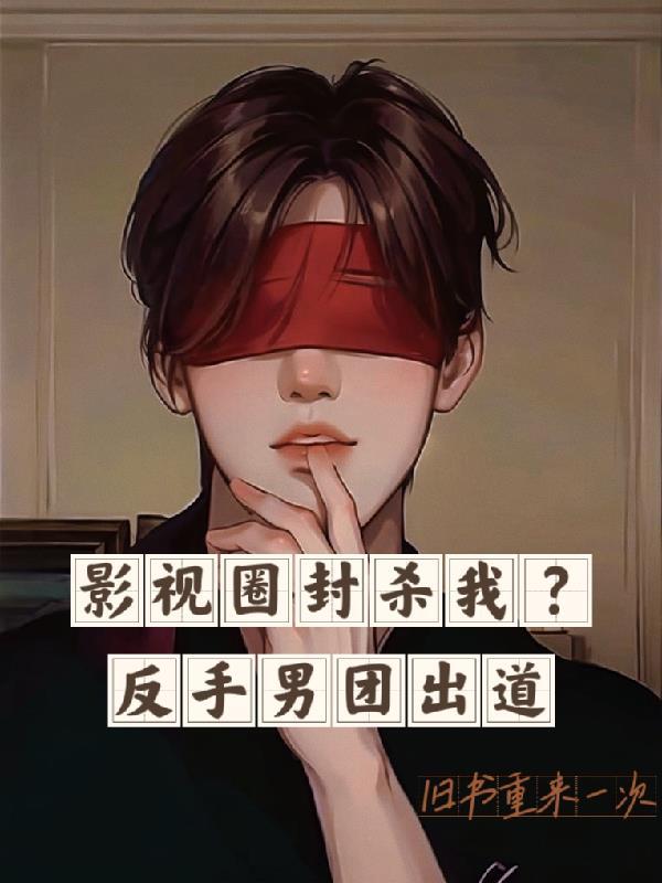 娱乐圈男团选秀文主受