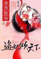 盗妃倾天下夫君猛如虎晋江