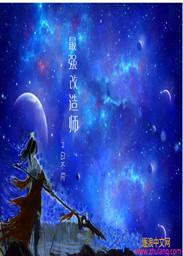 最强改造师1—80动漫免费观看全集