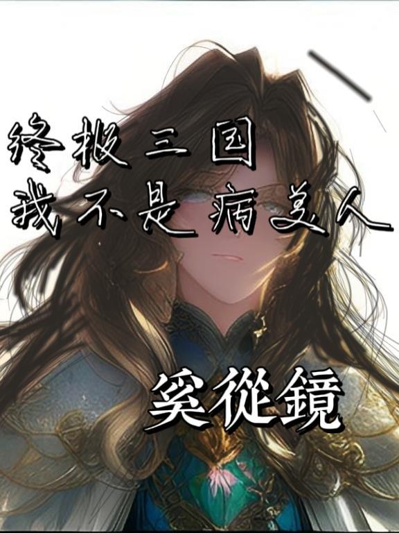 终极三国2017原创女主