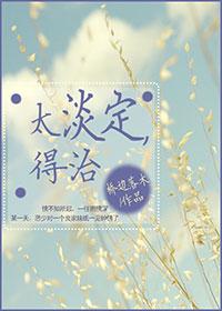 过于淡定